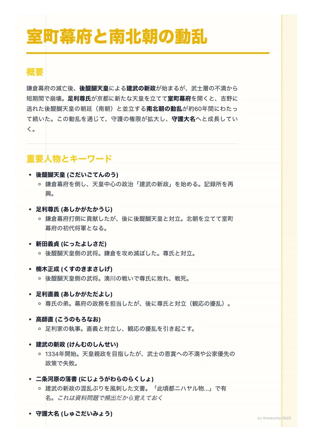 # 室町幕府と南北朝の動乱
概要
鎌倉幕府の滅亡後、後醍醐天皇による建武の新政が始まるが、武士層の不満から
短期間で崩壊。足利尊氏が京都に新たな天皇を立てて室町幕府を開くと、吉野に
逃れた後醍醐天皇の朝廷(南朝) と並立する南北朝の動乱が約60年間にわたっ
て続いた。この動乱を