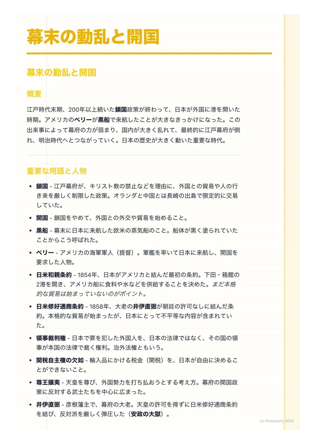 # 幕末の動乱と開国
幕末の動乱と開国
概要
江戸時代末期、200年以上続いた鎖国政策が終わって、日本が外国に港を開いた
時期。アメリカのペリーが黒船で来航したことが大きなきっかけになった。この
出来事によって幕府の力が弱まり、国内が大きく乱れて、最終的に江戸幕府が倒
れ、