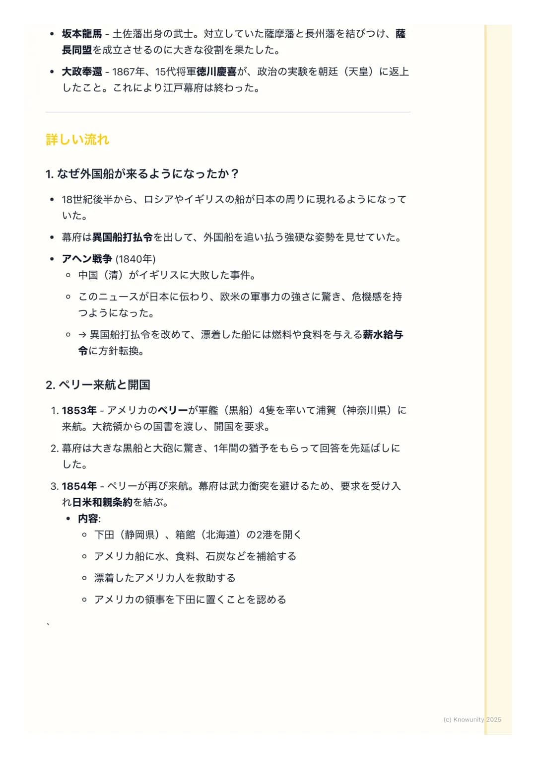 # 幕末の動乱と開国
幕末の動乱と開国
概要
江戸時代末期、200年以上続いた鎖国政策が終わって、日本が外国に港を開いた
時期。アメリカのペリーが黒船で来航したことが大きなきっかけになった。この
出来事によって幕府の力が弱まり、国内が大きく乱れて、最終的に江戸幕府が倒
れ、