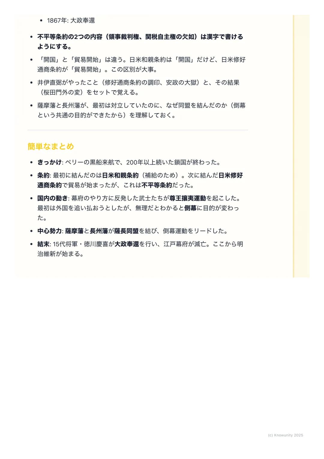 # 幕末の動乱と開国
幕末の動乱と開国
概要
江戸時代末期、200年以上続いた鎖国政策が終わって、日本が外国に港を開いた
時期。アメリカのペリーが黒船で来航したことが大きなきっかけになった。この
出来事によって幕府の力が弱まり、国内が大きく乱れて、最終的に江戸幕府が倒
れ、