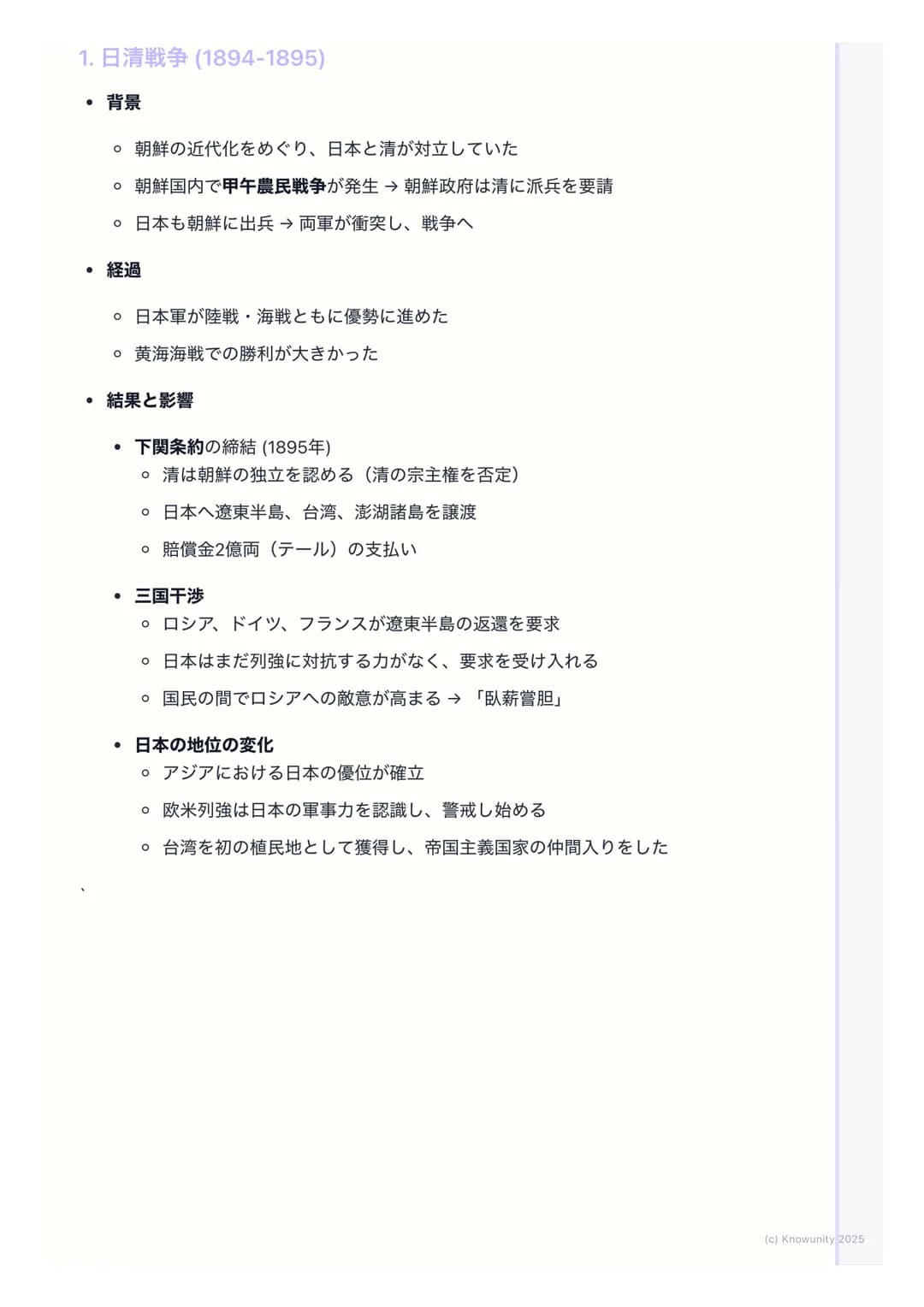 # 日清・日露戦争と国際関係
## 日清・日露戦争と国際関係の概要
明治維新後、日本は「富国強兵」を目指して近代化を進めた。欧米列強に追いつ
くため、そして植民地化を避けるために、軍事力を強化し、海外へ進出しようと
した。この動きが、朝鮮半島をめぐる清との対立(日清戦争)、そ