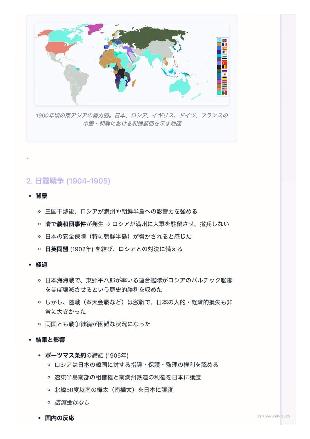 # 日清・日露戦争と国際関係
## 日清・日露戦争と国際関係の概要
明治維新後、日本は「富国強兵」を目指して近代化を進めた。欧米列強に追いつ
くため、そして植民地化を避けるために、軍事力を強化し、海外へ進出しようと
した。この動きが、朝鮮半島をめぐる清との対立(日清戦争)、そ