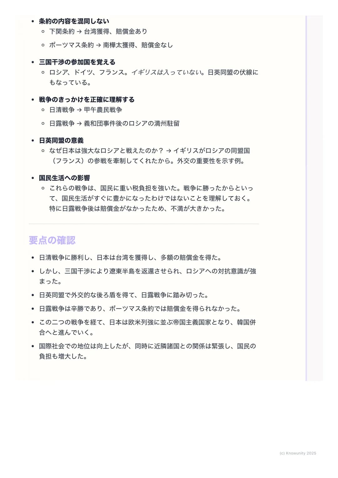 # 日清・日露戦争と国際関係
## 日清・日露戦争と国際関係の概要
明治維新後、日本は「富国強兵」を目指して近代化を進めた。欧米列強に追いつ
くため、そして植民地化を避けるために、軍事力を強化し、海外へ進出しようと
した。この動きが、朝鮮半島をめぐる清との対立(日清戦争)、そ